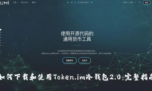 如何下载和使用Token.im冷钱包2.0:完整指南