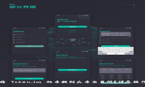 如何将 Token.im 的币提到火币交易所？详尽操作指南