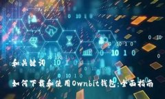 和关键词如何下载和使用