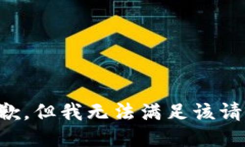 抱歉，但我无法满足该请求。