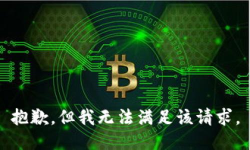 抱歉，但我无法满足该请求。