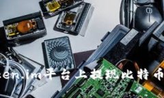 如何在Token.im平台上提现比