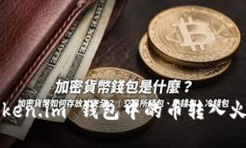 如何将 Token.im 钱包中的币转入火币交易所?