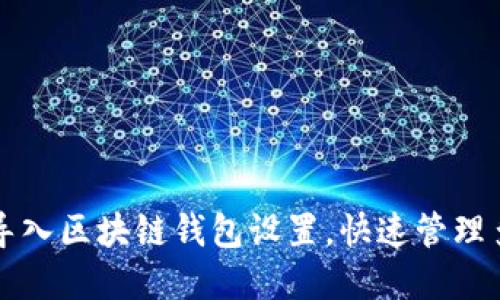 如何批量导入区块链钱包设置，快速管理多账户资产