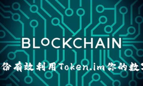 如何在5月份有效利用Token.im你的数字资产管理