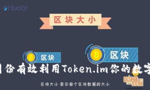 如何在5月份有效利用Token.im你的数字资产管理