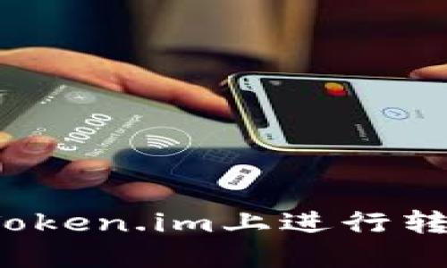 如何在Token.im上进行转账操作？