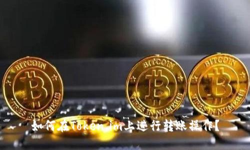 如何在Token.im上进行转账操作？