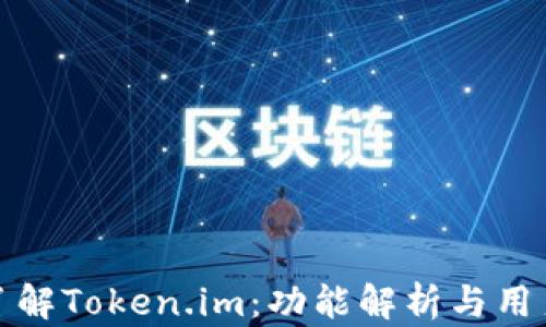 深入了解Token.im:功能解析与用户体验