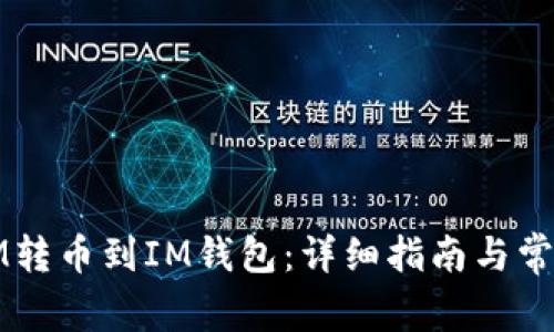如何将MMM转币到IM钱包：详细指南与常见问题解答