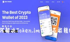 baoti如何解决Token.im代币不