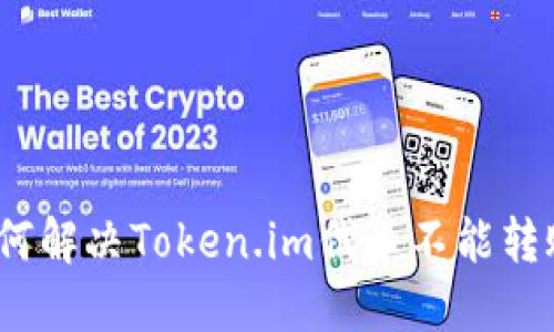 baoti如何解决Token.im代币不能转账的问题