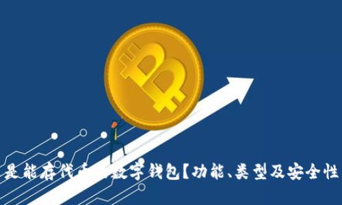 什么是能存代币的数字钱包？功能、类型及安全性简介