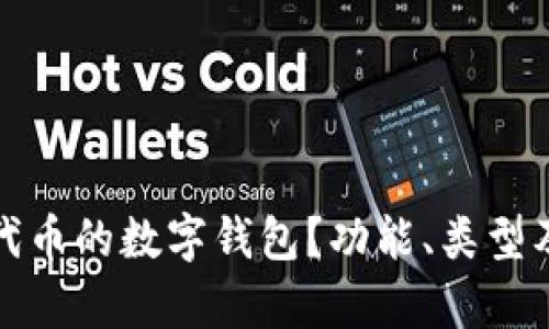什么是能存代币的数字钱包？功能、类型及安全性简介