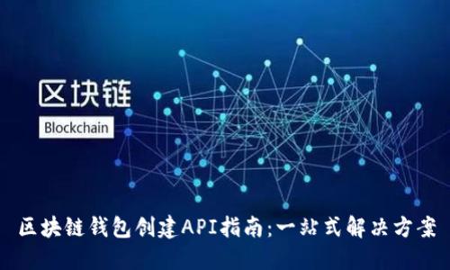 区块链钱包创建API指南：一站式解决方案
