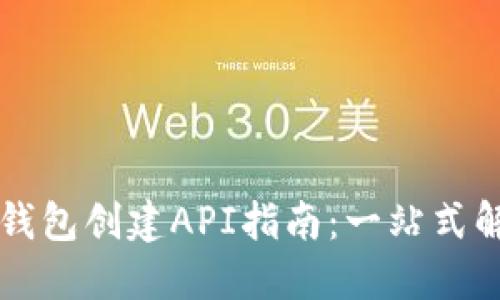 区块链钱包创建API指南：一站式解决方案