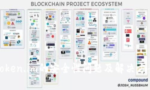 Token.im的安全性问题及解决方案
