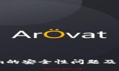 Token.im的安全性问题及解决
