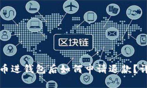 加密货币进钱包后如何申请退款?详细指南