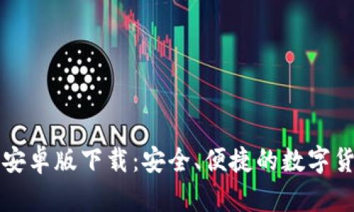比特派钱包安卓版下载：安全、便捷的数字货币管理工具