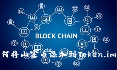 : 如何将山寨币添加到Token.im钱包