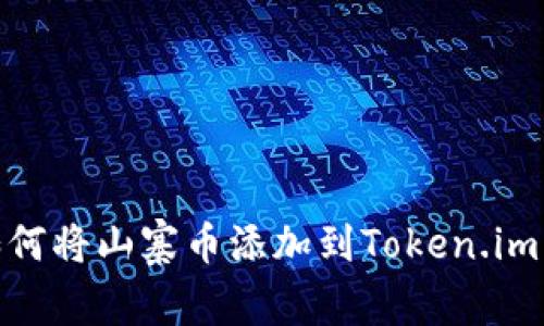 : 如何将山寨币添加到Token.im钱包