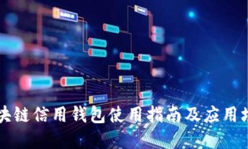 区块链信用钱包使用指南及应用场景