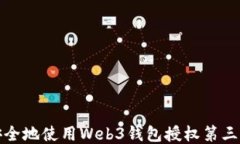 如何安全地使用Web3钱包授
