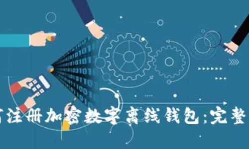 如何注册加密数字离线钱包:完整指南