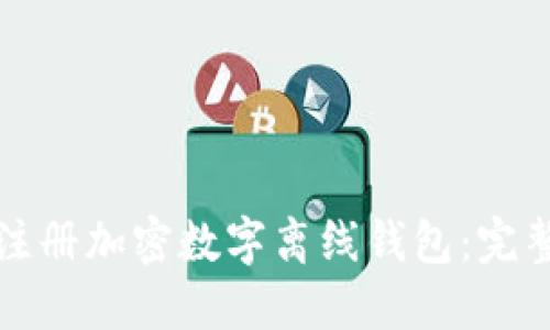 如何注册加密数字离线钱包:完整指南