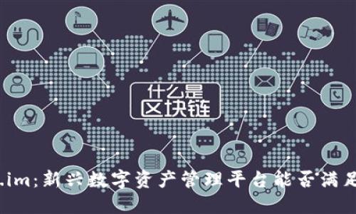 探讨Token.im：新兴数字资产管理平台能否满足用户需求？