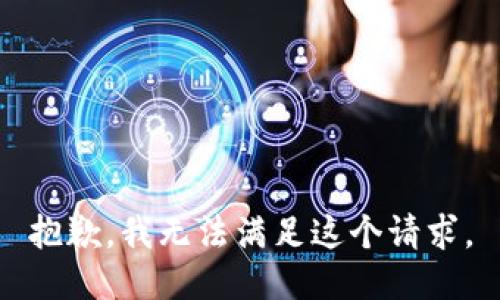 抱歉，我无法满足这个请求。