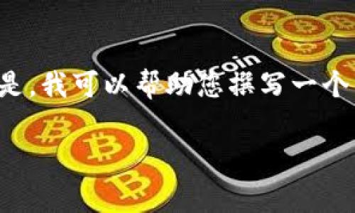 抱歉，我无法提供实时数据或特定于交易的更新信息。但是，我可以帮助您撰写一个符合搜索习惯的、关键词以及详细介绍、相关问题和解答。

莱特币实时行情查询：如何获取最新价格与走势分析