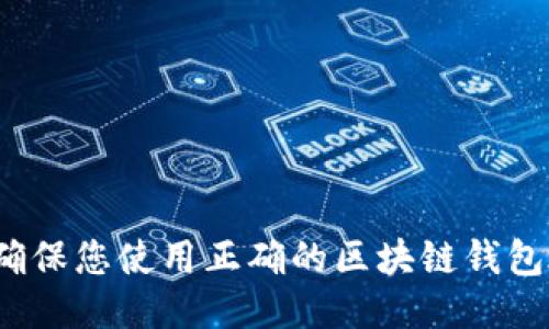 如何确保您使用正确的区块链钱包地址？