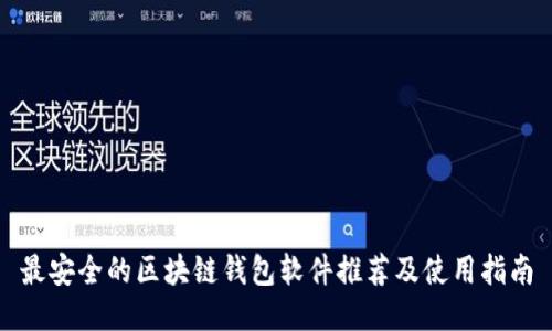 最安全的区块链钱包软件推荐及使用指南