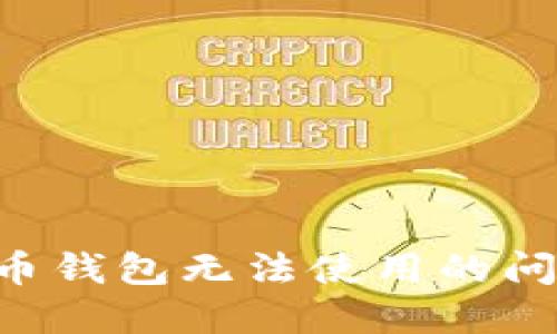 应对数字货币钱包无法使用的问题：实用指南