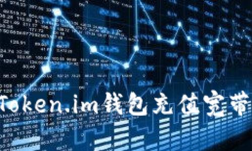 如何通过Token.im钱包充值宽带:详细指南