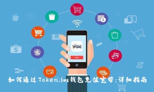 如何通过Token.im钱包充值宽带:详细指南