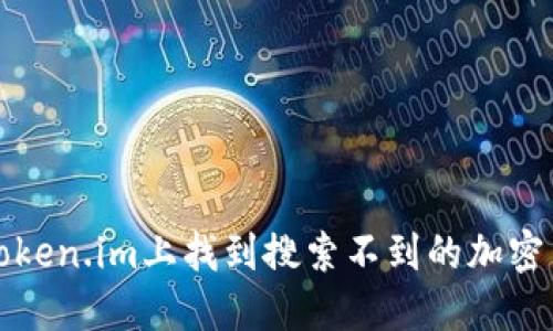 如何在Token.im上找到搜索不到的加密货币信息