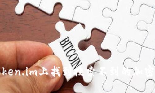 如何在Token.im上找到搜索不到的加密货币信息