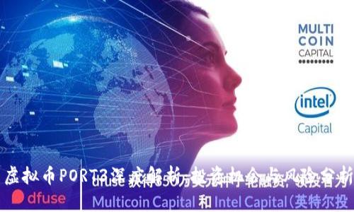 虚拟币PORT3深度解析：投资机会与风险分析