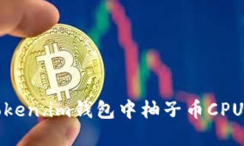 如何解决Token.im钱包中柚子币CPU不足的问题