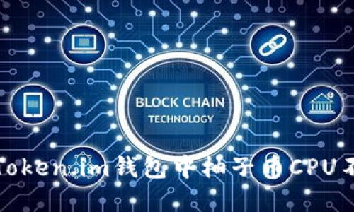 如何解决Token.im钱包中柚子币CPU不足的问题