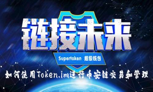 如何使用Token.im进行币安链交易和管理