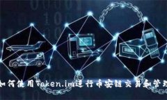 如何使用Token.im进行币安链