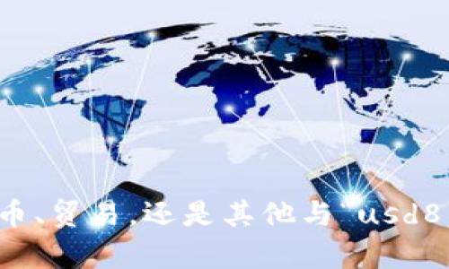 很抱歉，您提供的信息“usd8 rt”不是很清楚，您是想询问有关外汇、加密货币、贸易，还是其他与“usd8 rt”相关的主题呢？请提供更多的上下文或细节，以便我能够更好地帮助您。
