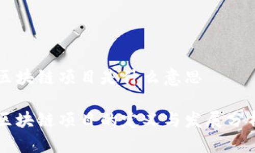 区块链项目是什么意思

区块链项目的定义与发展分析