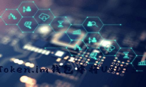如何在Token.im钱包中将USDT兑换为ETH