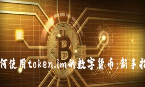 如何使用token.im的数字货币：新手指南