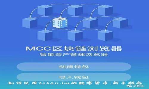 如何使用token.im的数字货币：新手指南